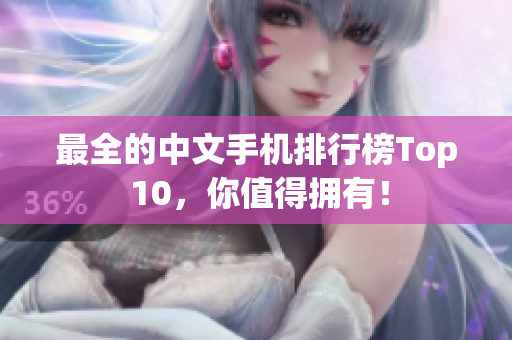 最全的中文手机排行榜Top 10，你值得拥有！