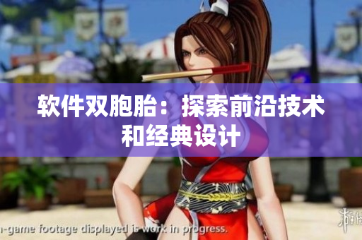软件双胞胎：探索前沿技术和经典设计