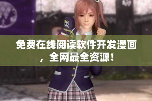 免费在线阅读软件开发漫画，全网最全资源！