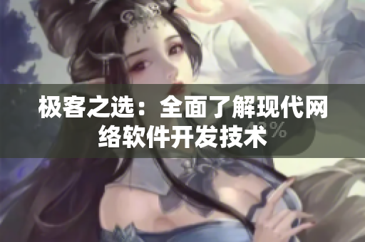 极客之选：全面了解现代网络软件开发技术