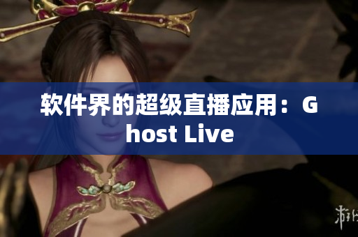 软件界的超级直播应用：Ghost Live