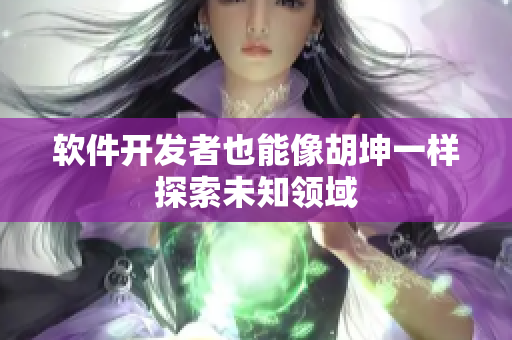 软件开发者也能像胡坤一样探索未知领域