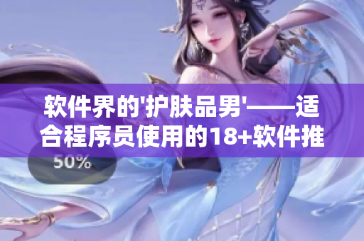 软件界的'护肤品男'——适合程序员使用的18+软件推荐
