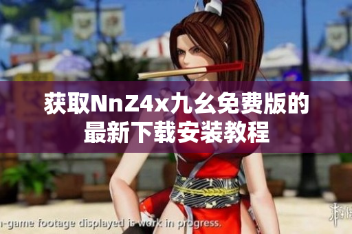 获取NnZ4x九幺免费版的最新下载安装教程