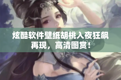 炫酷软件壁纸胡桃入夜狂飙再现，高清图赏！