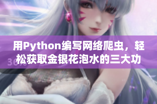 用Python编写网络爬虫，轻松获取金银花泡水的三大功效