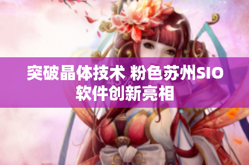 突破晶体技术 粉色苏州SIO软件创新亮相