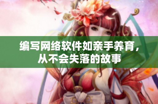 编写网络软件如亲手养育，从不会失落的故事