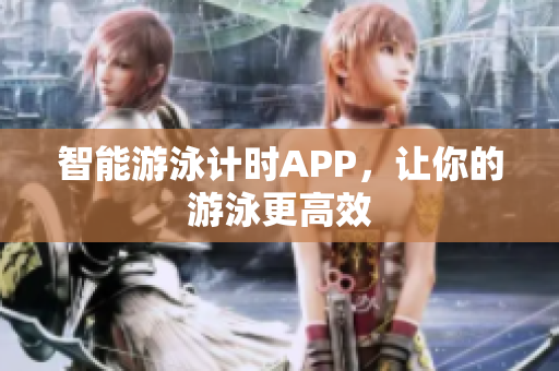 智能游泳计时APP，让你的游泳更高效