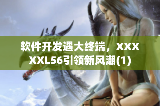 软件开发遇大终端，XXXXXL56引领新风潮(1)