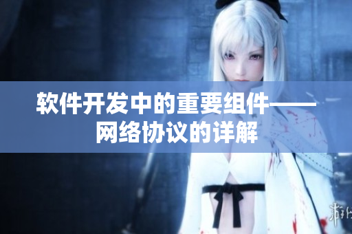 软件开发中的重要组件——网络协议的详解