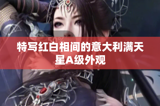 特写红白相间的意大利满天星A级外观