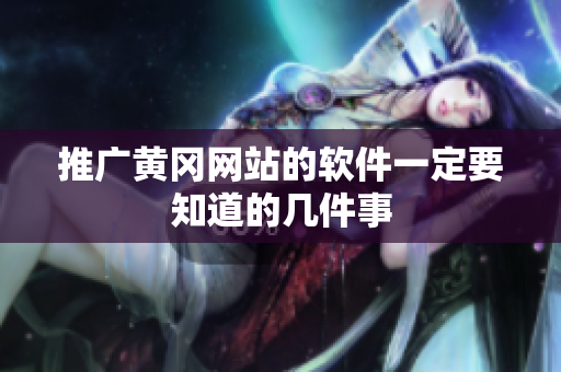 推广黄冈网站的软件一定要知道的几件事
