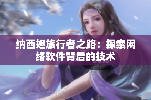 纳西妲旅行者之路：探索网络软件背后的技术