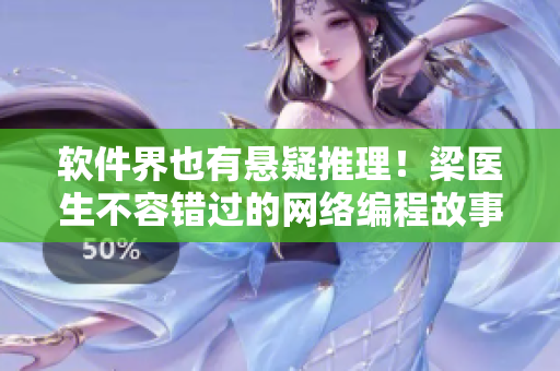 软件界也有悬疑推理！梁医生不容错过的网络编程故事