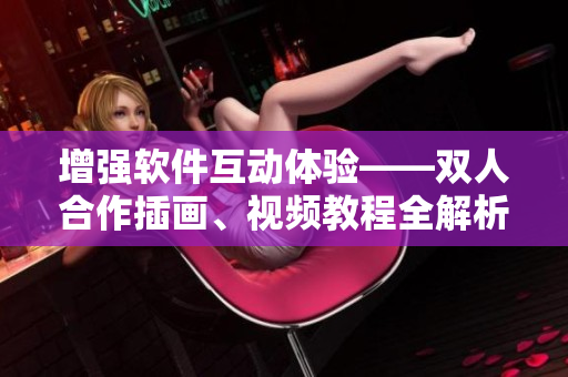 增强软件互动体验——双人合作插画、视频教程全解析