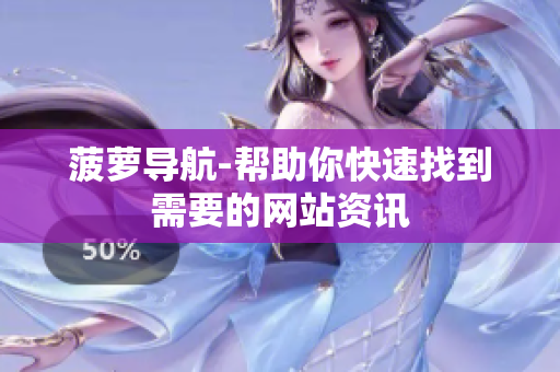菠萝导航-帮助你快速找到需要的网站资讯