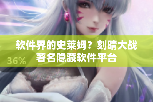 软件界的史莱姆？刻晴大战著名隐藏软件平台