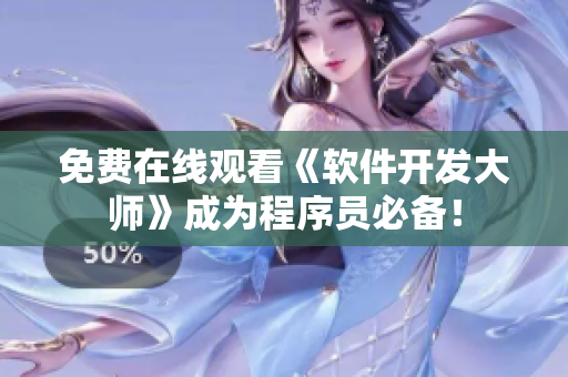 免费在线观看《软件开发大师》成为程序员必备！