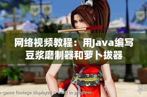 网络视频教程：用Java编写豆浆磨制器和萝卜拔器