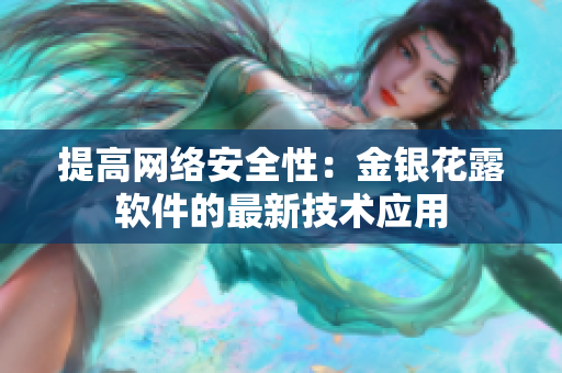 提高网络安全性：金银花露软件的最新技术应用