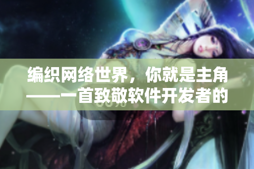 编织网络世界，你就是主角——一首致敬软件开发者的歌曲