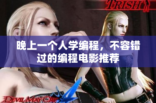 晚上一个人学编程，不容错过的编程电影推荐
