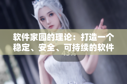 软件家园的理论：打造一个稳定、安全、可持续的软件开发环境