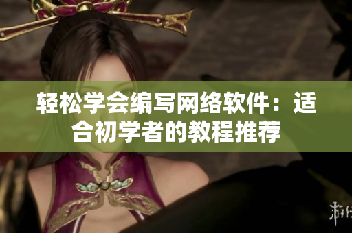 轻松学会编写网络软件：适合初学者的教程推荐
