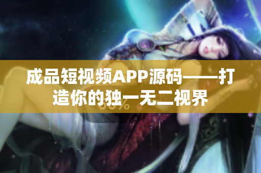 成品短视频APP源码——打造你的独一无二视界