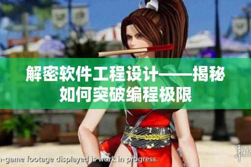 解密软件工程设计——揭秘如何突破编程极限