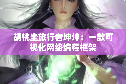 胡桃坐旅行者坤坤：一款可视化网络编程框架