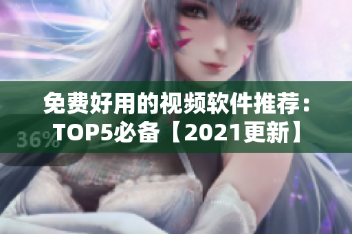 免费好用的视频软件推荐：TOP5必备【2021更新】