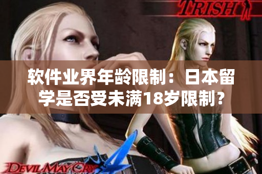 软件业界年龄限制：日本留学是否受未满18岁限制？
