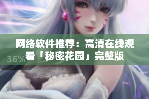 网络软件推荐：高清在线观看「秘密花园」完整版