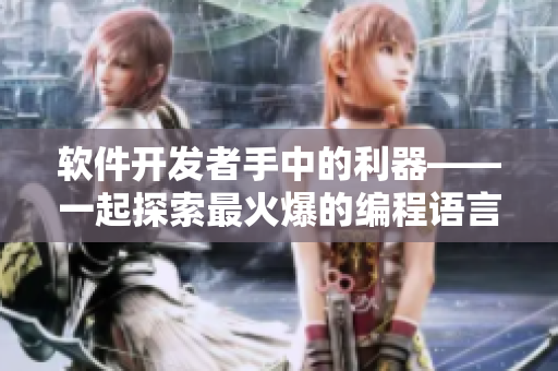 软件开发者手中的利器——一起探索最火爆的编程语言