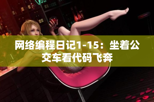 网络编程日记1-15：坐着公交车看代码飞奔