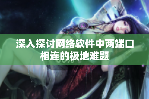 深入探讨网络软件中两端口相连的极地难题