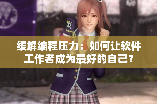 缓解编程压力：如何让软件工作者成为最好的自己？