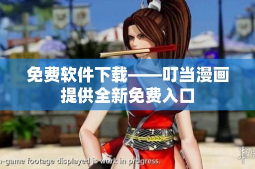 免费软件下载——叮当漫画提供全新免费入口