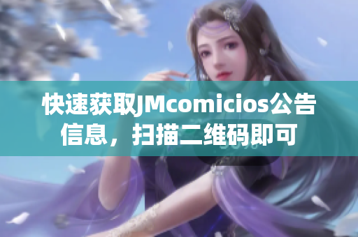 快速获取JMcomicios公告信息，扫描二维码即可