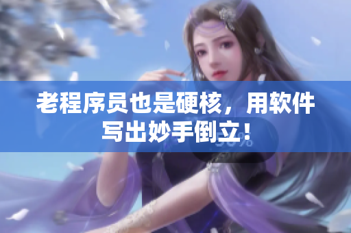 老程序员也是硬核，用软件写出妙手倒立！