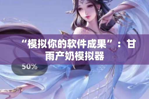 “模拟你的软件成果”：甘雨产奶模拟器