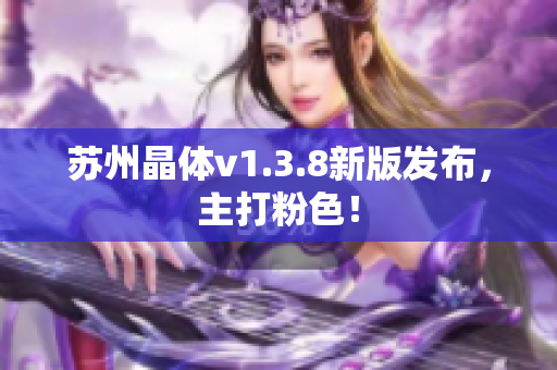 苏州晶体v1.3.8新版发布，主打粉色！