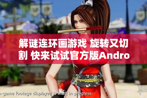 解谜连环画游戏 旋转又切割 快来试试官方版Android
