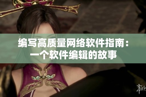 编写高质量网络软件指南：一个软件编辑的故事