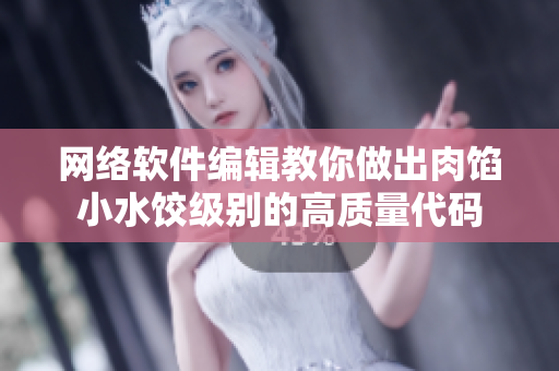 网络软件编辑教你做出肉馅小水饺级别的高质量代码