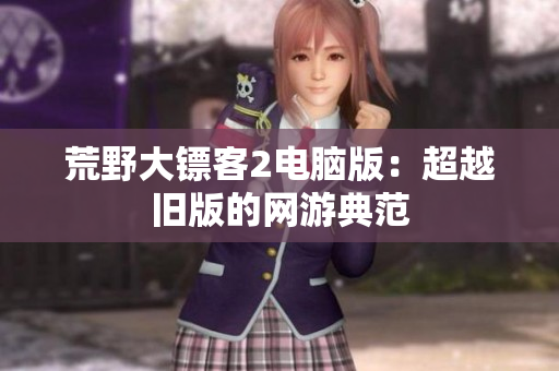 荒野大镖客2电脑版：超越旧版的网游典范