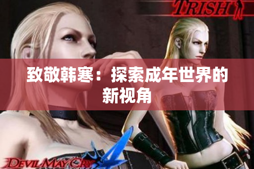 致敬韩寒：探索成年世界的新视角