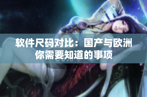 软件尺码对比：国产与欧洲你需要知道的事项